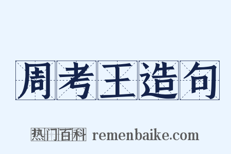 周考王造句是什么意思的图片